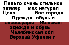 Пальто очень стильное размер 44 мех натурал. › Цена ­ 8 000 - Все города Одежда, обувь и аксессуары » Женская одежда и обувь   . Челябинская обл.,Верхний Уфалей г.